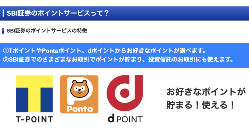 SBI証券のポイントサービスの特徴