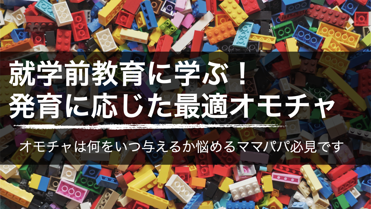 就学前教育に学ぶ発育に応じた最適なオモチャ記事の見出し