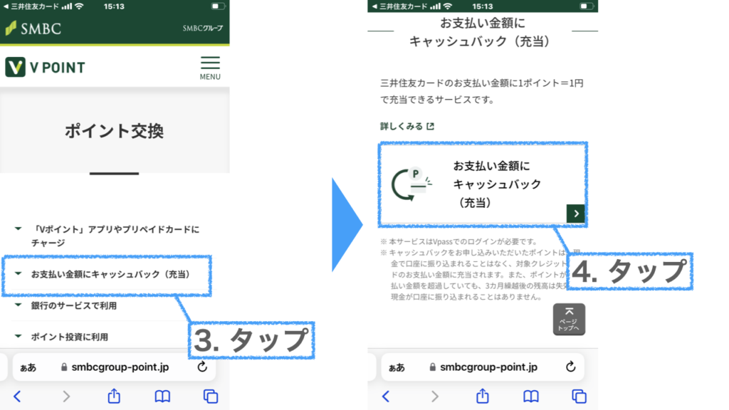 Vポイントのキャッシュバック申請手順でポイント交換ページからキャッシュバック(充当)のページを開く様子