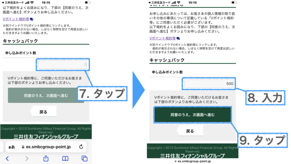 Vポイントのキャッシュバック申請手順で交換ポイント数を入力して同意したところ