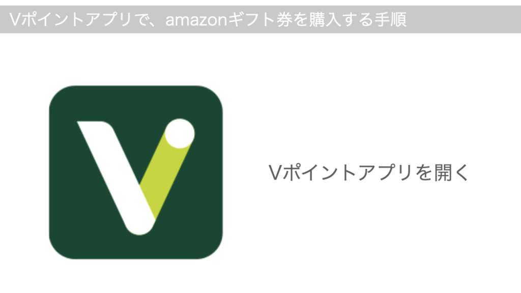 Vポイントアプリのロゴとアプリを開く説明