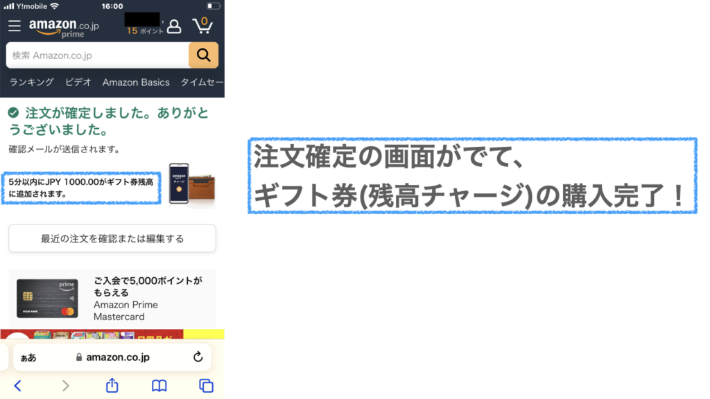 注文確定の画面がでて、ギフト券(残高チャージ)の購入が完了した画面