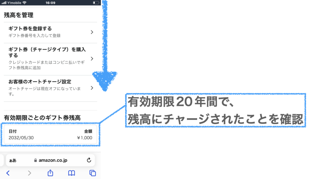 有効期限２０年間で残高にチャージされたことを確認できる画面