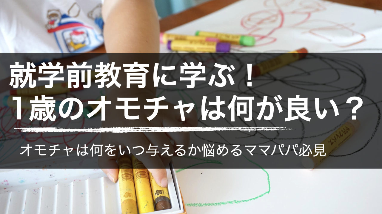 就学前教育に学ぶ、１歳のオモチャは何が良いか