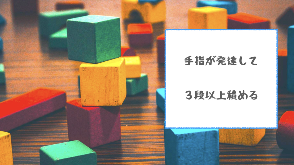 １歳３ヶ月〜１歳６ヶ月の発育に対応するオモチャ