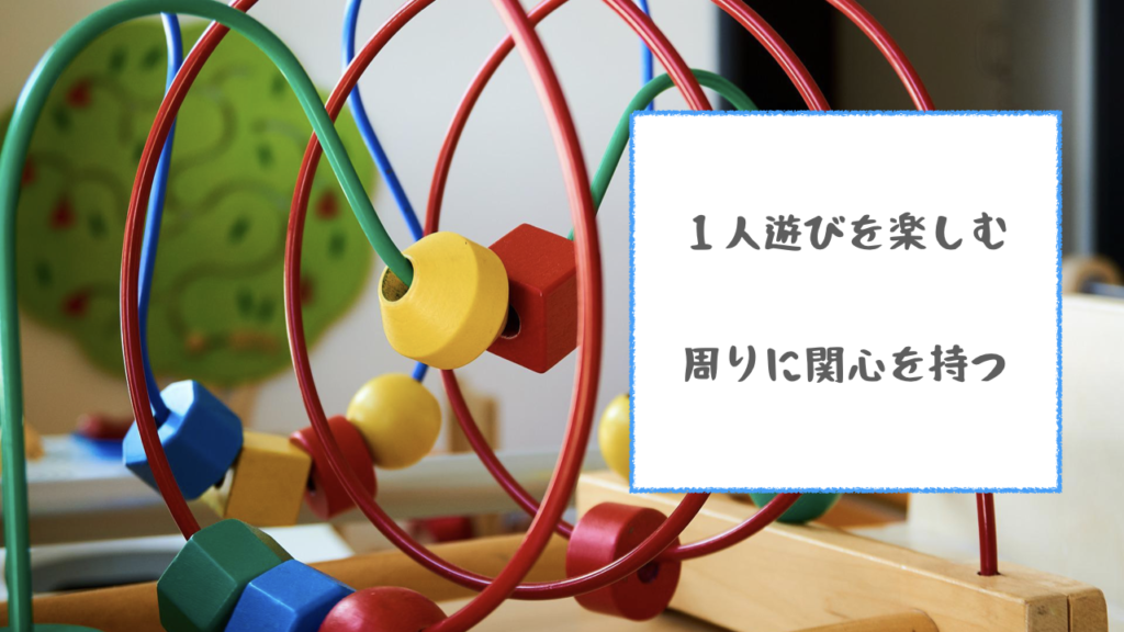 １歳６〜１歳９ヶ月の発育に対応するオモチャ