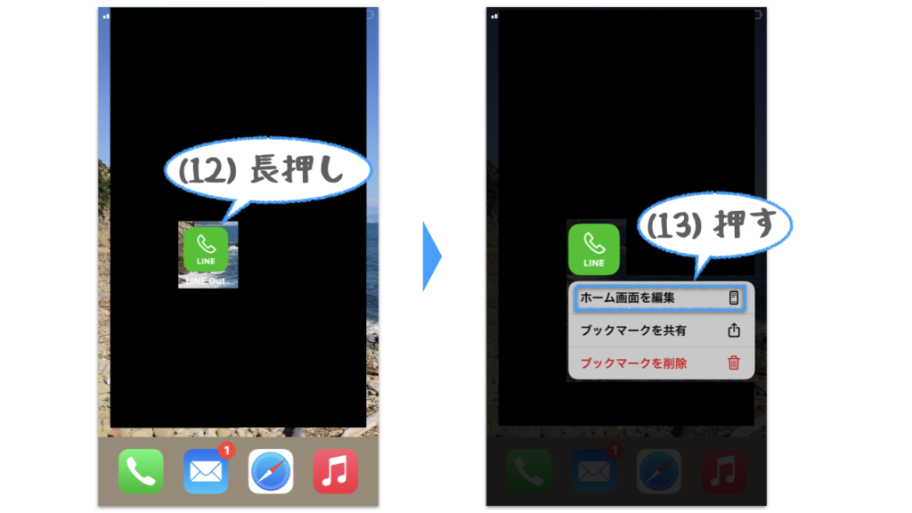 LINE Outのショートカットを配置するため、画面に追加されたアイコンを長押しして、ホーム画面を編集を押す