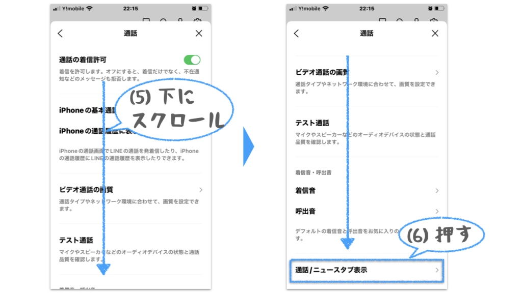 LINEのニュースタブを通話タブに切替えるため、通話設定画面の、通話/ニュースタブ表示を押す