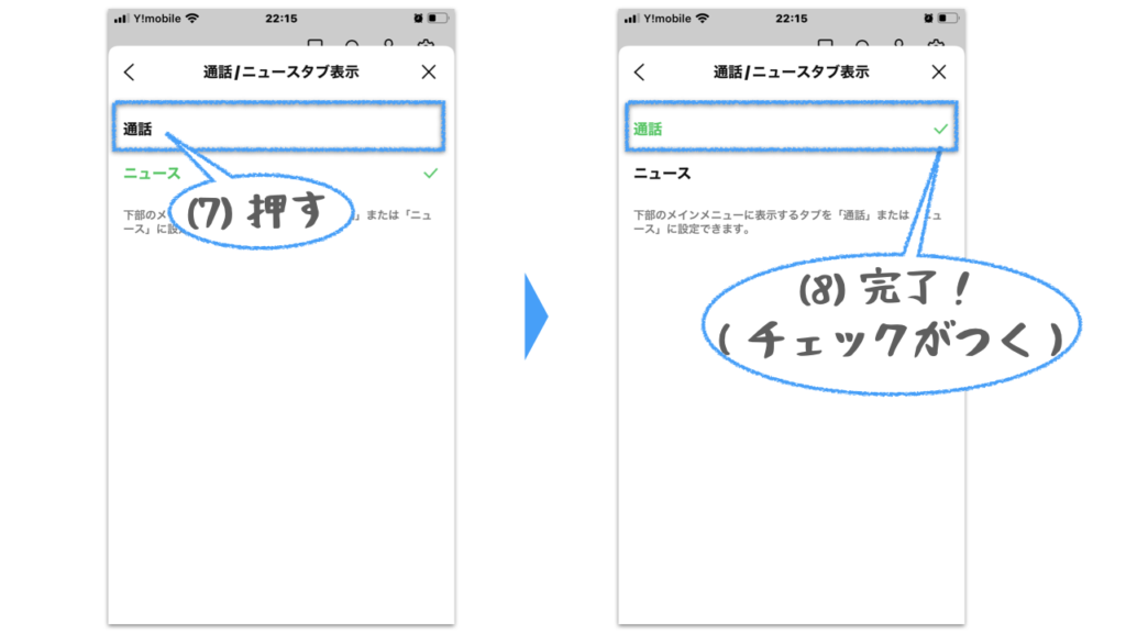 LINEのニュースタブを通話タブに切替えるため、通話/ニュースタブ表示で、通話を選択する