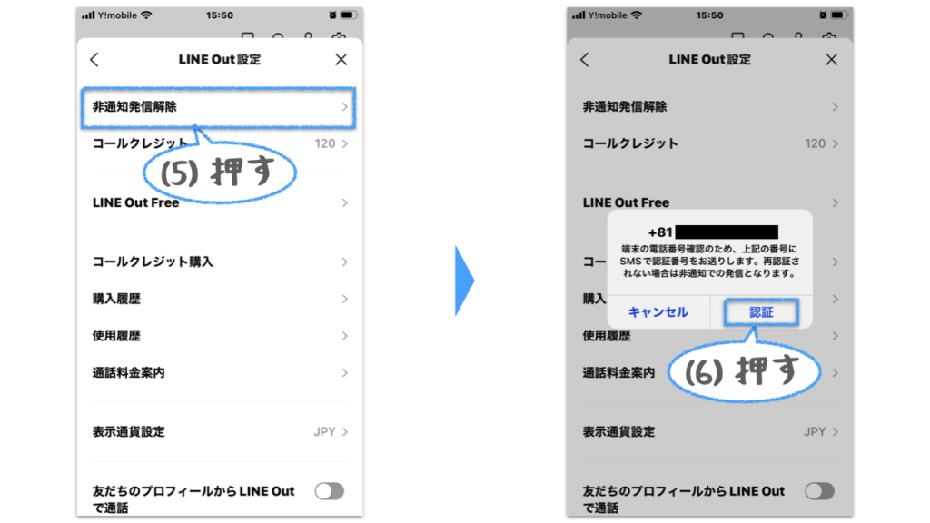 LINE Outの非通知発信をやめるため、LINE Out設定画面で、非通知発信解除を押し、SMS認証するために認証ボタンを押す