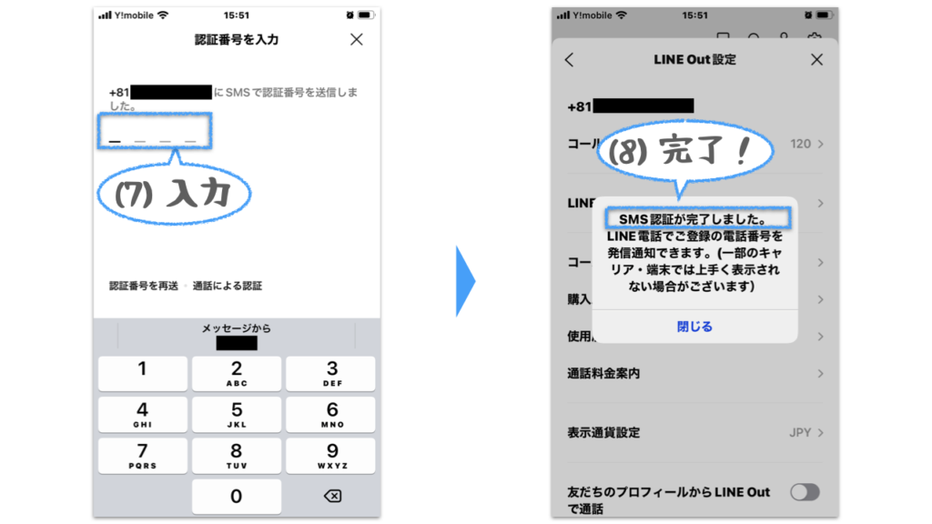 LINE Outの非通知発信をやめるため、SMS認証の４桁の認証番号を入力し、SMS認証完了することを確認する