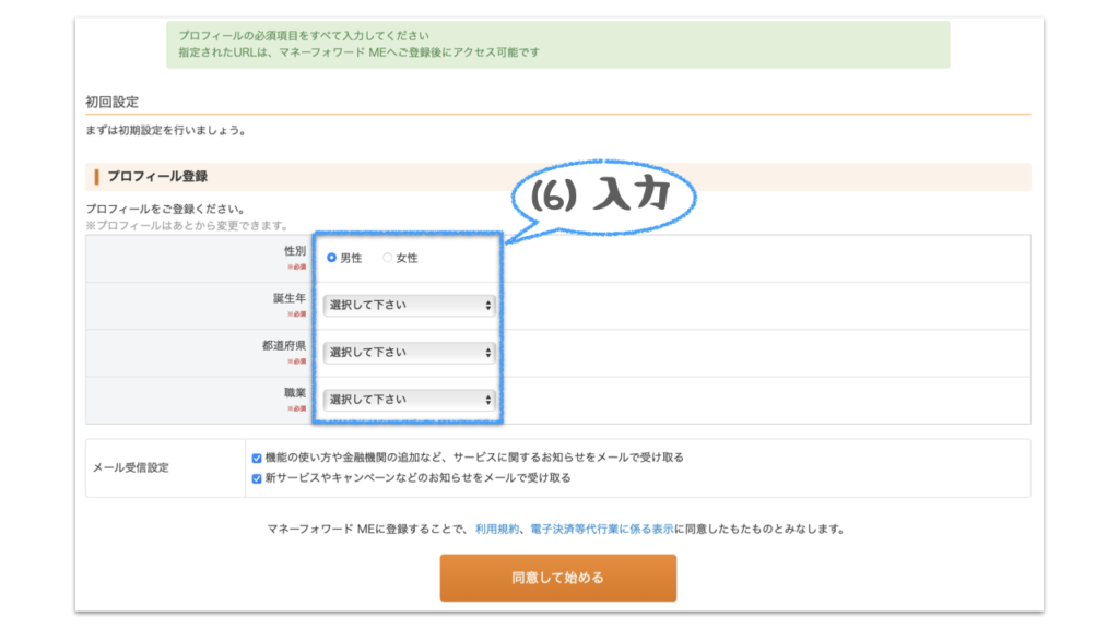 家計簿アプリの登録・ログインの方法（その３）として、Money Forwardの初回設定を行います