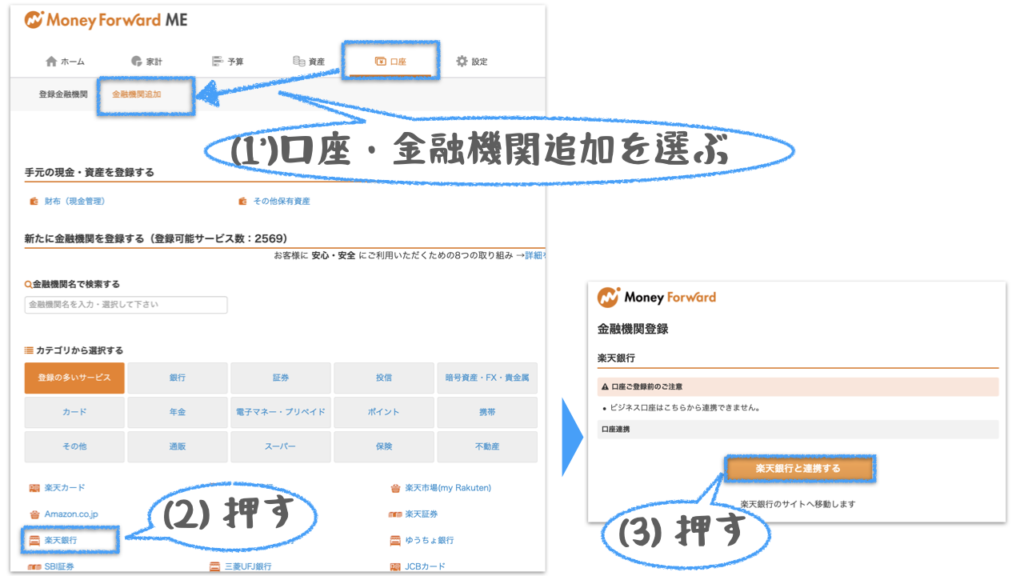 家計簿アプリに銀行口座を連携する方法（その２）として、銀行口座を選択肢して、金融機関と連携するボタンを押します