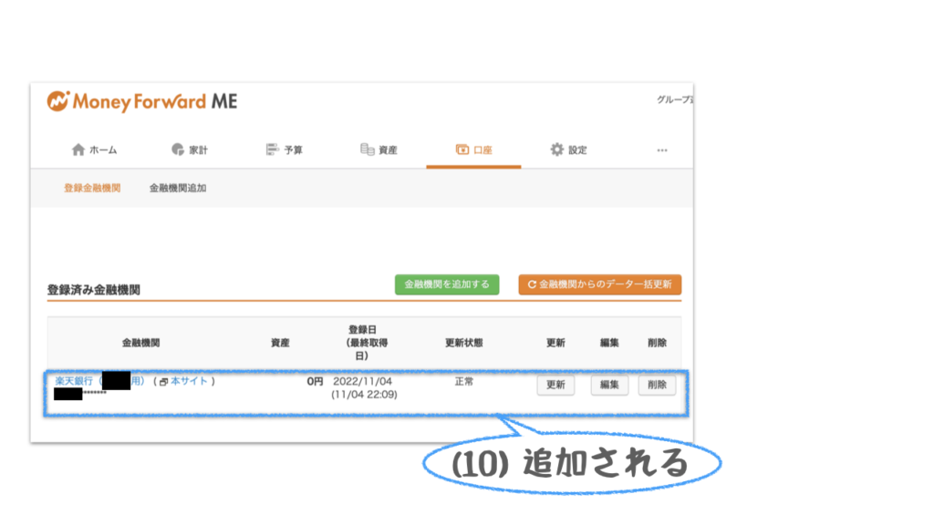 家計簿アプリに銀行口座を連携する方法（その５）として、登録済み金融機関に、追加した銀行口座が表示されたことを確認します。