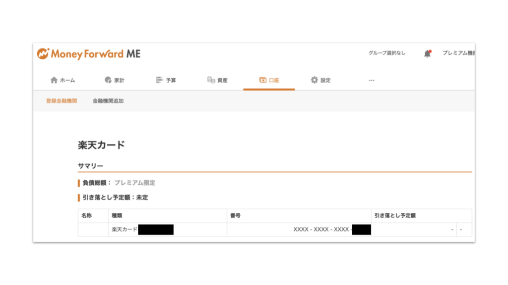 家計簿アプリに銀行口座を連携する方法（その３）として、口座の登録金融機関にクレジットカード（楽天カード）が登録されたことを確認します