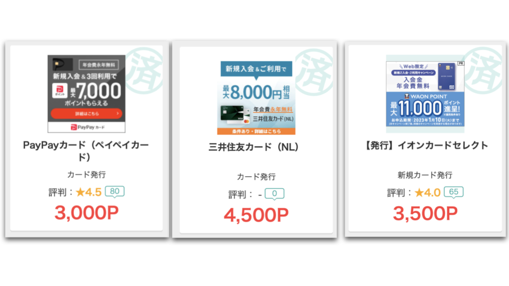 PayPayカードは3000P,三井住友カード（NL）は4500P,イオンカードセレクトが3500P貯まる