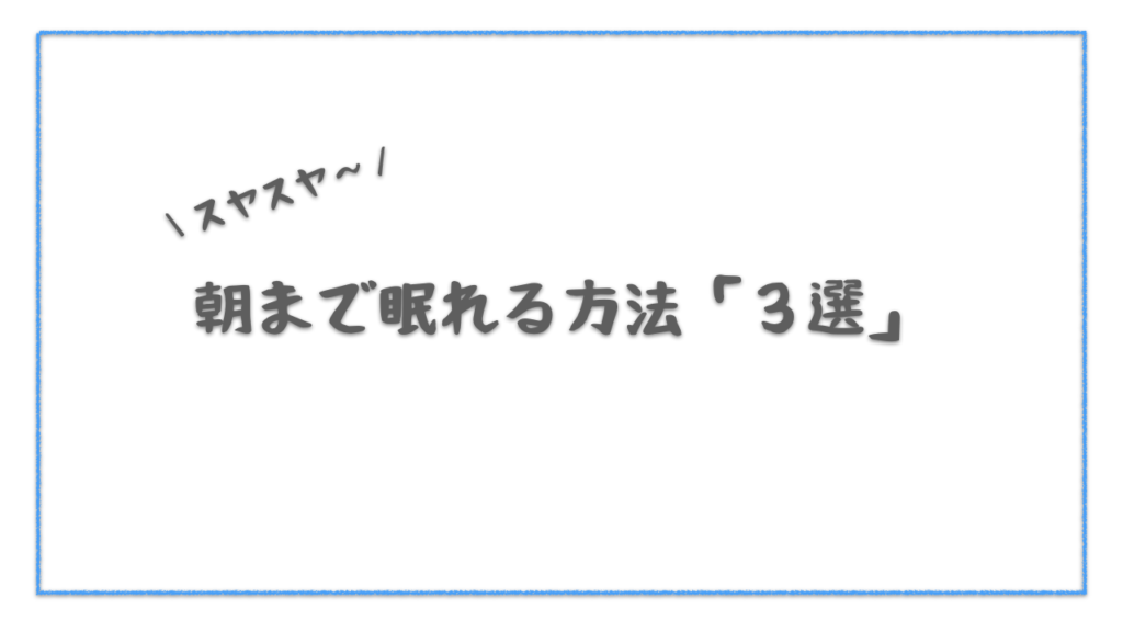 赤ちゃんがスヤスヤと朝まで眠れる方法３選を紹介します