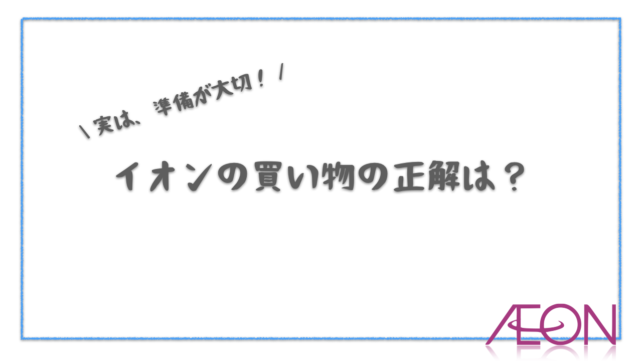 イオンの買い物の正解は？