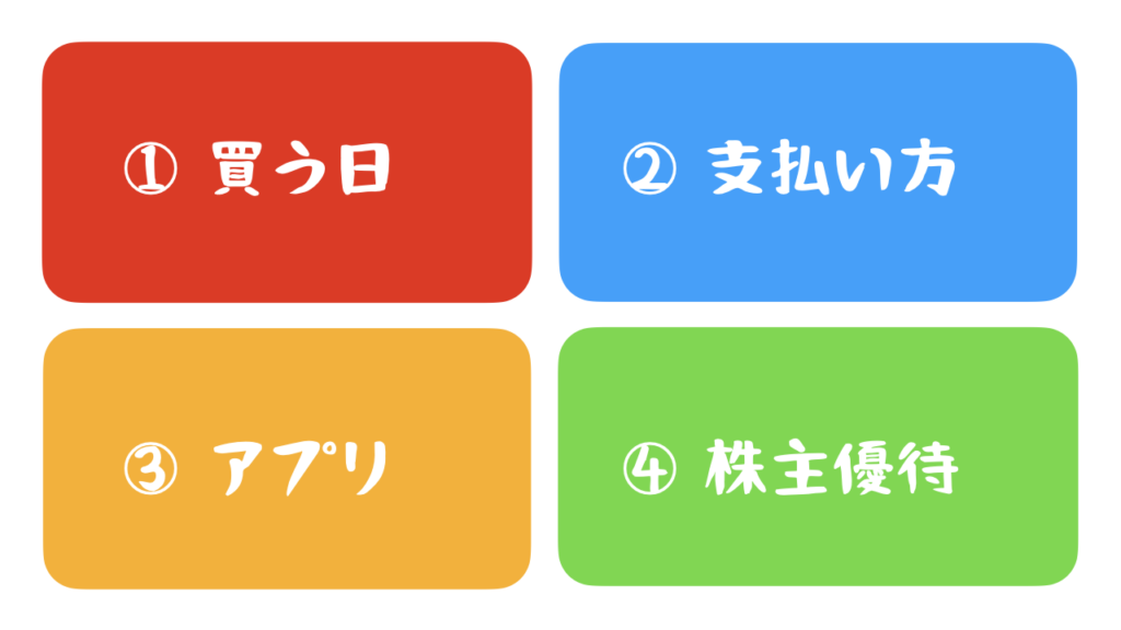 イオンでお得に買い物をするためには事前準備４つ（買う日、支払い方、アプリ、株主優待）が大切です