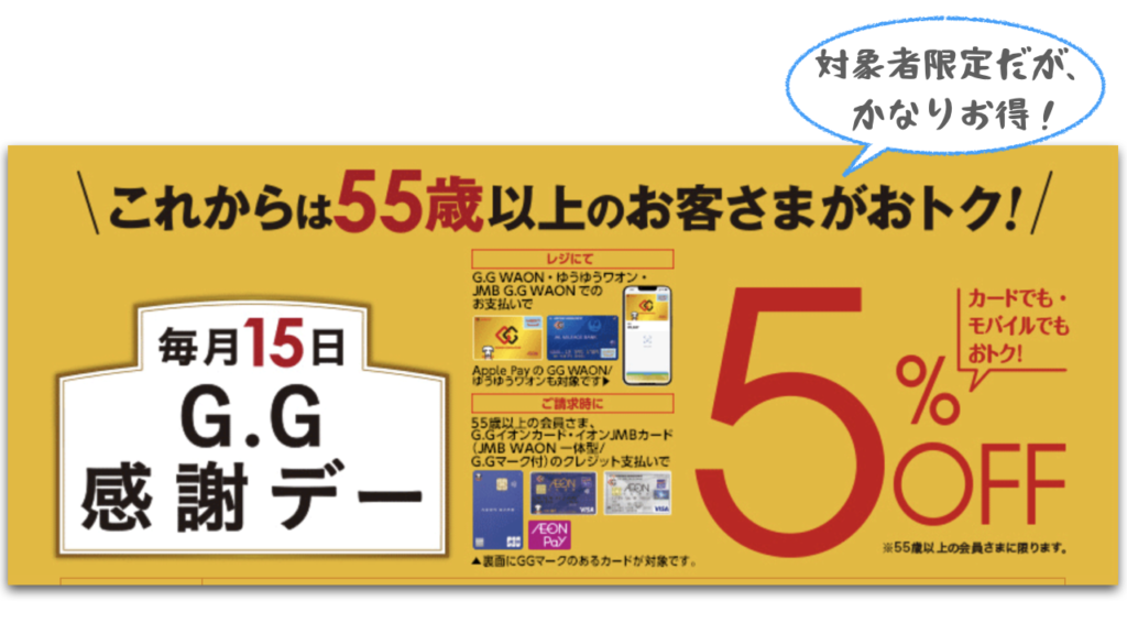 G.G感謝デーは5％OFFでかなりお得です