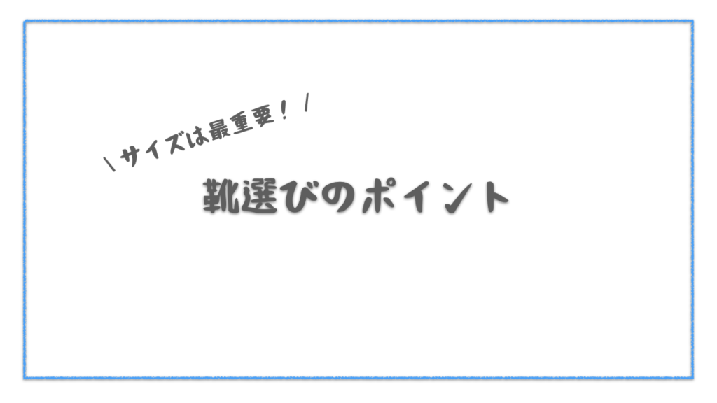 靴選びのポイントは何か？サイズが最重要項目です