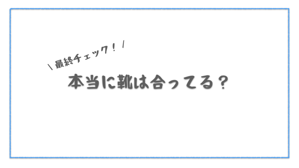 本当に靴が合っているか最終チェックする方法は何か