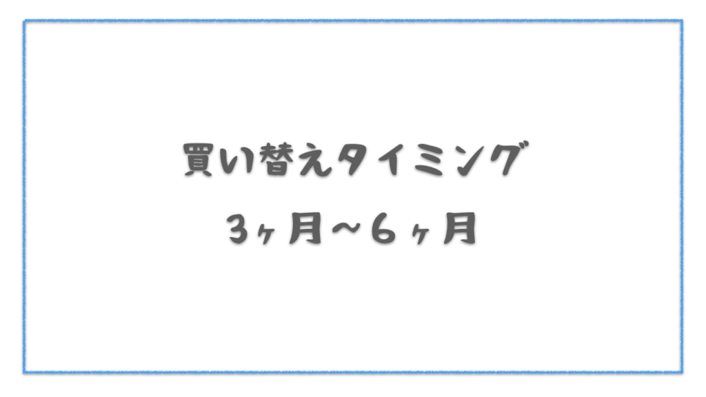 子ども靴の買い替えタイミングは３ヶ月〜６ヶ月と言われている